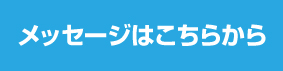 メッセージはこちらから